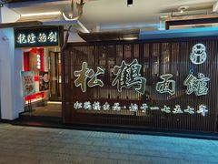 门面-松鹤面馆·古法焖肉面(观前店)