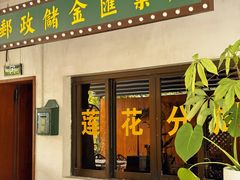 -黄鹤天厨·泡椒田鸡创始者(莲花店)