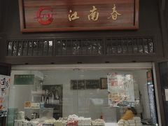 -江南春(解放路店)