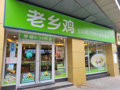 门面-老乡鸡(南京河西雨润大街店)