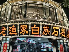 -老渔家白族石板烧旗舰店