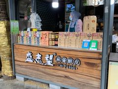 门面-清真盛志望麻酱酿皮·非遗老字号