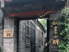 门面-四喜小胖·北京涮肉(五道营店)