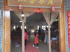 门面-双喜农庄·菌香园(安居家园店)