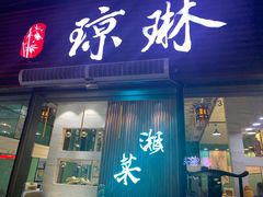 门面-蓉城小馆(科兴店)