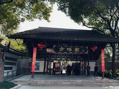 -上海方塔园