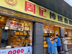 门面-周记传统糕点PASTRY(蜀汉路店)