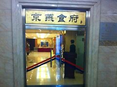 门面-京燕饭店-餐厅