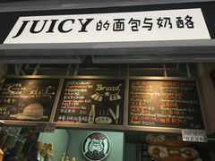 门面-Juicy Bakery(大学路店)