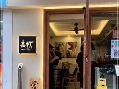 门面-真打拉面·日式拉面新流派(体育西横街店)