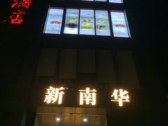 -新南华大酒店(长寿店)