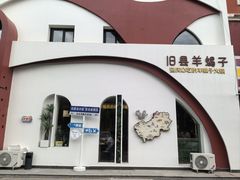-旧县羊蝎子(旧县店)