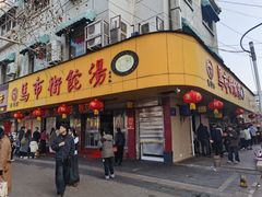 -马市街食它汤店(解放路店)