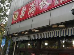 -栗满秋(燕丰西坝河店)