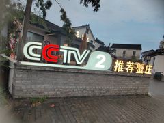 -欢乐蟹庄·精品农家乐(阳澄湖莲花岛店)