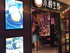-小杨生煎(湟普汇店)