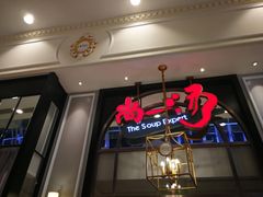 门面-尚一汤·粤菜海鲜(环球港店)