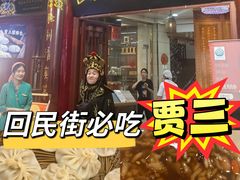 -西安贾三灌汤包·回坊小吃·清真炒菜(北院门总店)