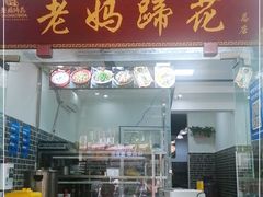 门面-张太婆老妈蹄花川菜馆·中华餐饮老字号(望平街店)