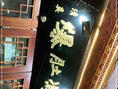 -爆肚冯(廊房二条店)