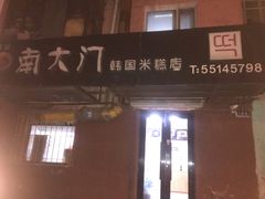 -南大门韩国米糕(公滨路店)