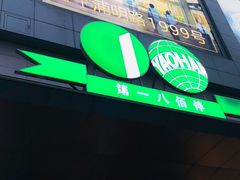 -上海第一八佰伴