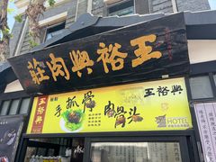 -王裕興肉莊(南禅寺店)
