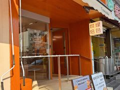 门面-Tomado绿色烘焙(大尧三路店)