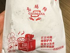 -高玛纳驴肉火烧(一世界店)