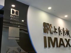 -SFC上影影城(港汇永华IMAX激光店)