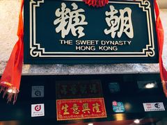 门面-糖朝(尖沙咀店)