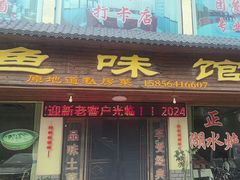-鱼味馆(万佛湖店)