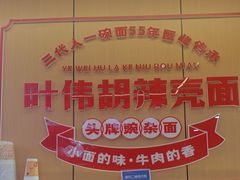 -叶伟胡辣壳面(两路口店)