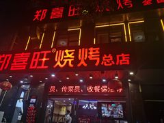 门面-郑喜旺烧烤(郑州总店)