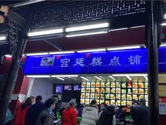 -宫廷糕点铺