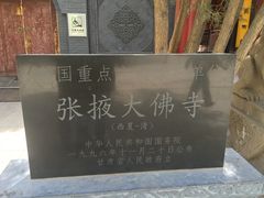 -张掖大佛寺景区