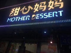 门面-甜心妈妈·榴莲星级糖水(北京路总店)