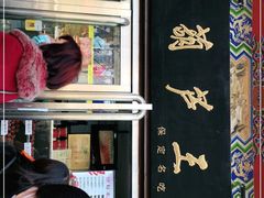 门面-糖葫芦王保定名吃(古莲花池店)