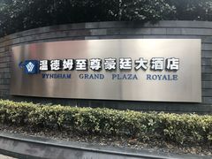 -杭州温德姆至尊豪廷大酒店