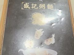 -盛记粥面(佐敦店)