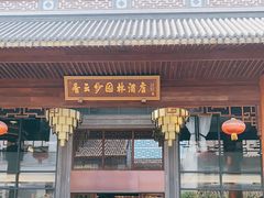 -佛山顺德香云纱园林酒店(清晖园店)