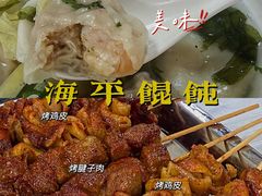 -海平馄饨(逍遥二路店)
