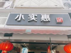 门面-小实惠嘉(威海路店)