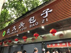 门面-袁大头包子(光华路店)