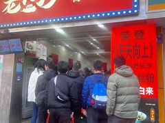 -老长沙原汁原味粉馆(韭菜园店)