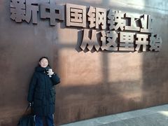 -鞍钢博物馆