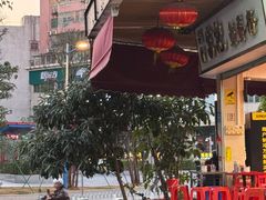 -富记鱼蛋粉(西村店)