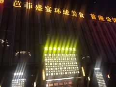 -芭菲盛宴·环球美食(北城国际店)