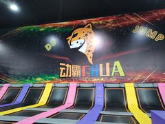 -嘿哟动霸CHUA·新潮玩运动娱乐中心·蹦床滑冰团建乐园