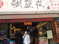 -张豆花(碚峡路店)